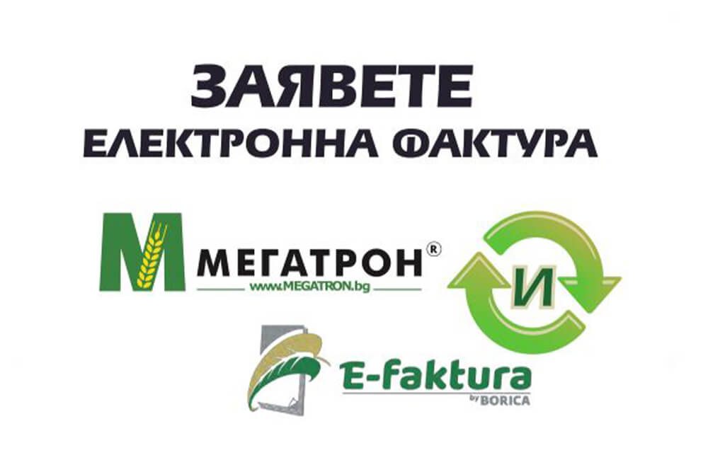 електронна фактура Мегатрон